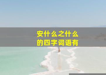 安什么之什么的四字词语有