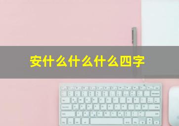 安什么什么什么四字