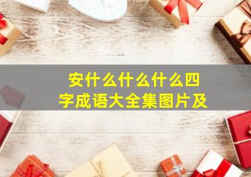 安什么什么什么四字成语大全集图片及