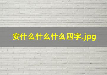 安什么什么什么四字