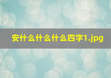 安什么什么什么四字