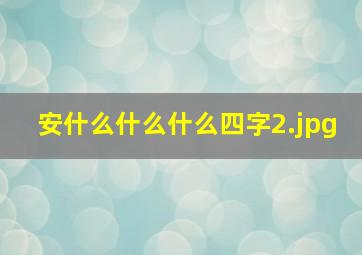 安什么什么什么四字