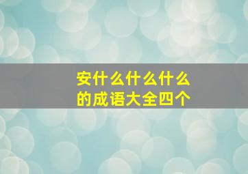 安什么什么什么的成语大全四个