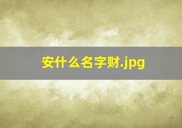 安什么名字财