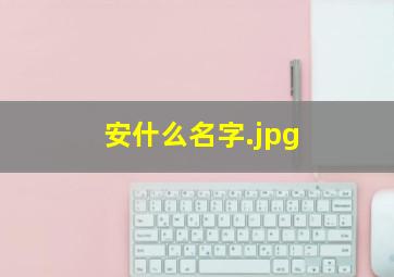安什么名字