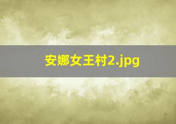 安娜女王村