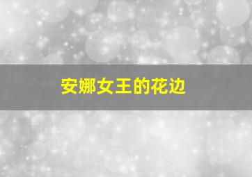 安娜女王的花边