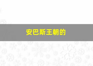 安巴斯王朝的