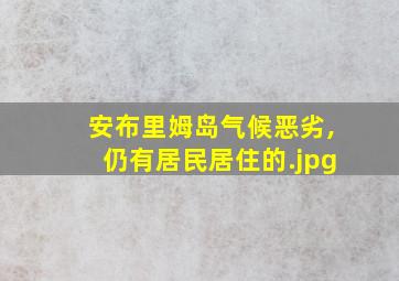 安布里姆岛气候恶劣,仍有居民居住的