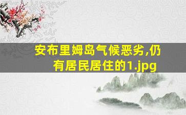 安布里姆岛气候恶劣,仍有居民居住的