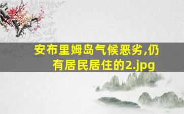 安布里姆岛气候恶劣,仍有居民居住的