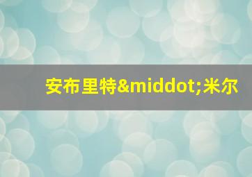 安布里特·米尔