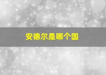 安德尔是哪个国