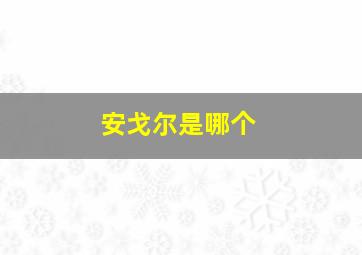 安戈尔是哪个