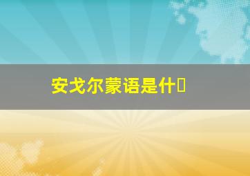 安戈尔蒙语是什�
