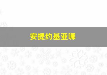 安提约基亚哪
