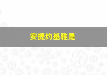 安提约基雅是