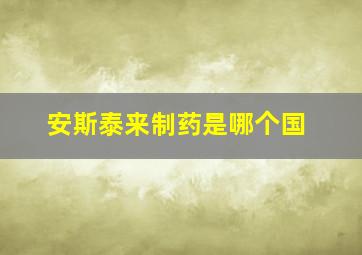 安斯泰来制药是哪个国