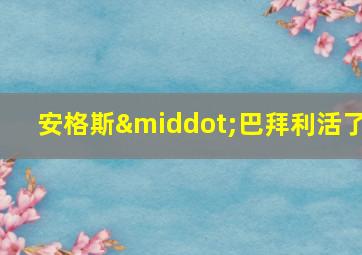 安格斯·巴拜利活了