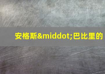 安格斯·巴比里的