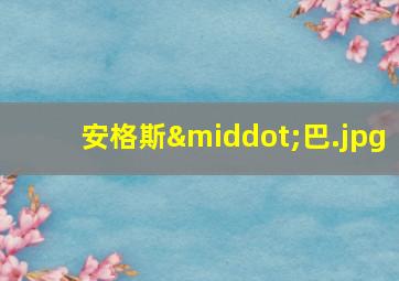安格斯·巴