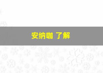 安纳咖 了解