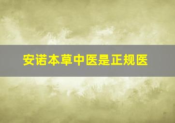 安诺本草中医是正规医