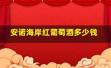 安诺海岸红葡萄酒多少钱