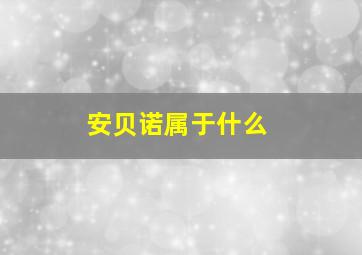 安贝诺属于什么