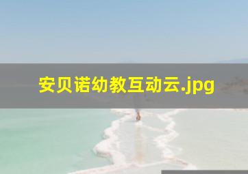 安贝诺幼教互动云