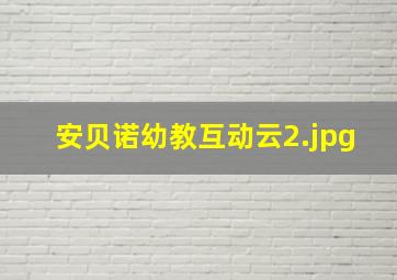 安贝诺幼教互动云