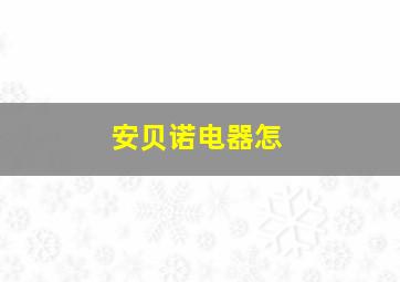 安贝诺电器怎