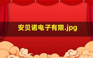 安贝诺电子有限