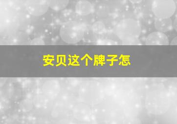 安贝这个牌子怎