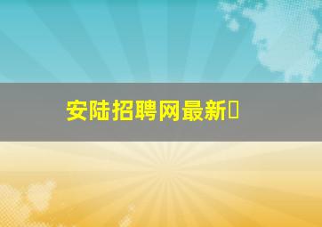 安陆招聘网最新�
