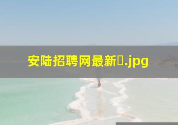 安陆招聘网最新�
