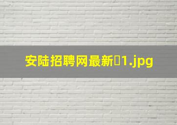 安陆招聘网最新�