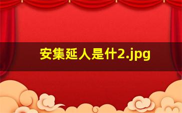 安集延人是什
