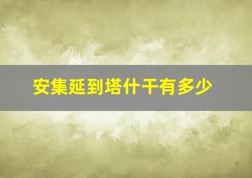 安集延到塔什干有多少