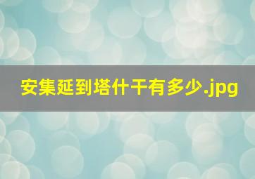 安集延到塔什干有多少