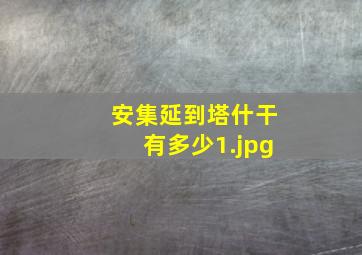 安集延到塔什干有多少