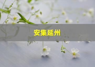 安集延州