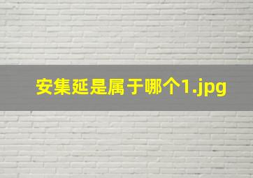 安集延是属于哪个