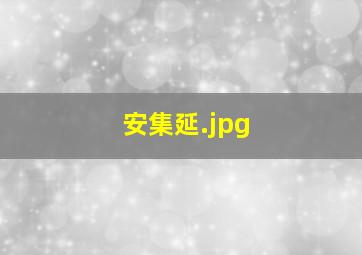安集延