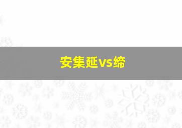 安集延vs缔