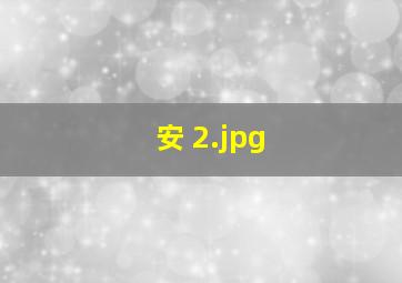 安 