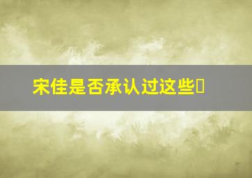 宋佳是否承认过这些�