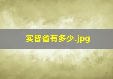 实皆省有多少
