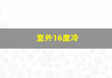 室外16度冷