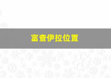 富查伊拉位置